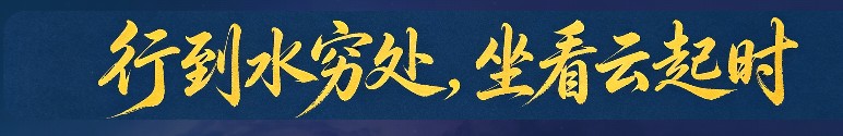 行到水穷处，坐看云起时